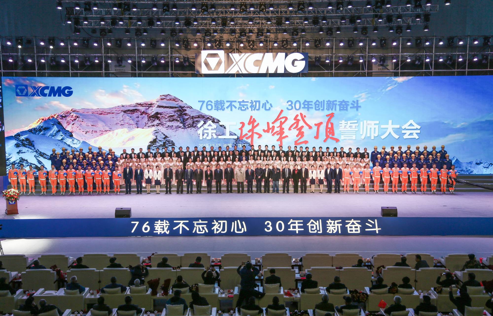 徐工集團(tuán)創(chuàng)建30周年之際，隆重召開“76載不忘初心?30年創(chuàng)新奮斗”珠峰登頂誓師大會(huì)