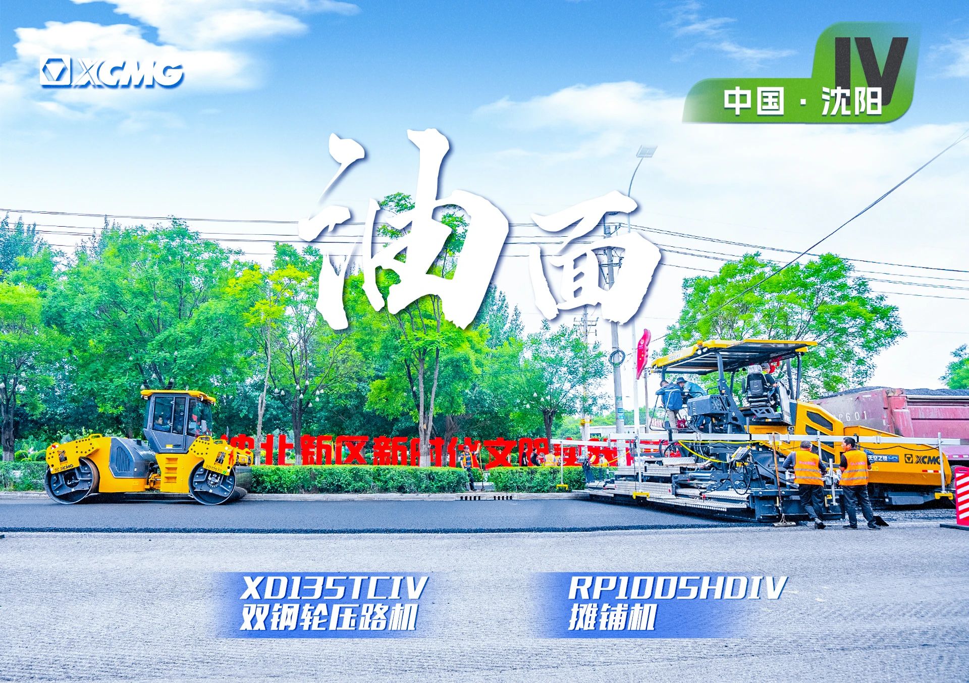 “徐工金”現(xiàn)身沈陽市政！“天空之鏡”再次助力油面施工！