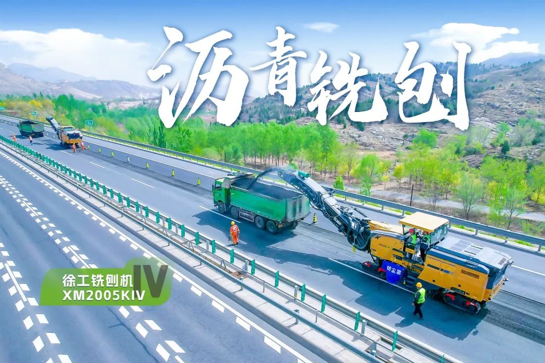 2+1組合，徐工銑刨機、攤鋪機京昆高速協(xié)同作戰(zhàn)