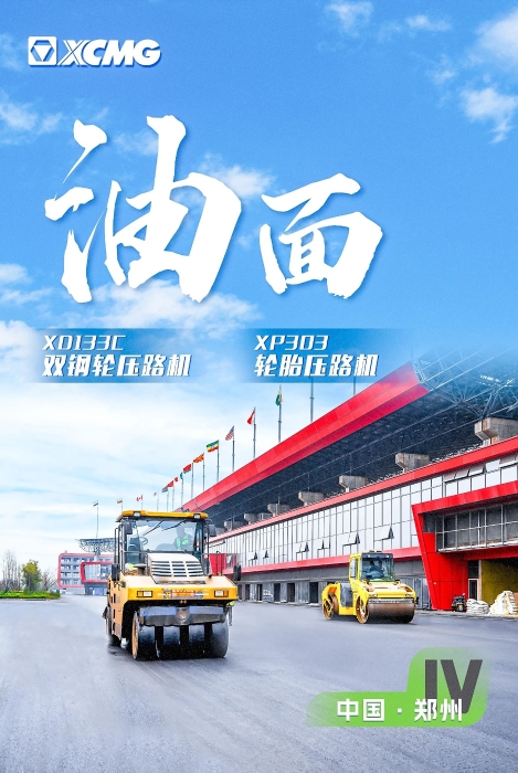 徐工瀝青路面裝備助力國際賽車道！