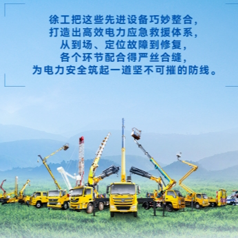 徐工帶電作業(yè)解決方案，解鎖電力應急新姿勢！