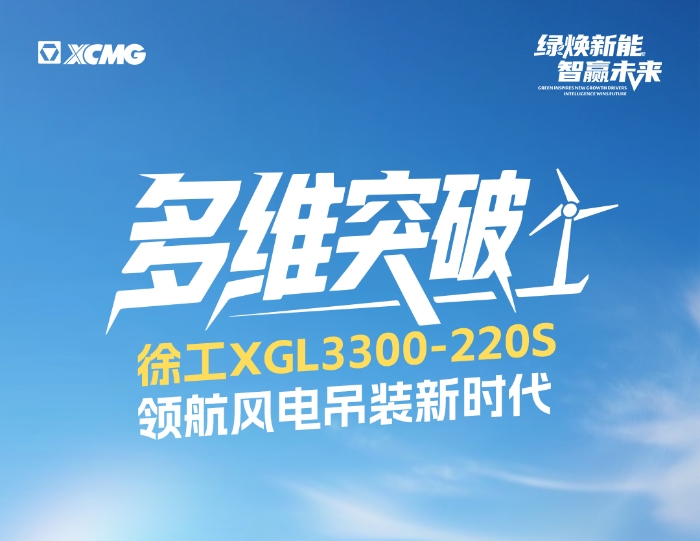 220米220噸！全球最大最高風(fēng)電動臂塔機(jī)震撼問世